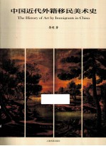 中国<em>近代</em>外籍移民<em>美术</em>史