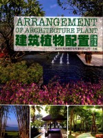 建筑植物配置  南方篇