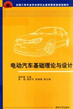 电动汽车基础理论与<em>设计</em>