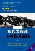 现代文阅读专项提升训练  6  高三