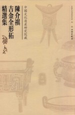 中国文化遗产<em>研究</em>院藏陈介祺吉金全形拓精选集