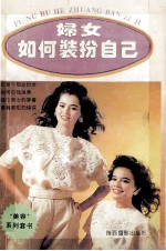 妇女如何装扮自己  迈向成功之路的穿着原则