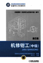 机修钳工  中级  第2版