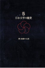 日本文学の歴史 愛と無常の<em>文芸</em>