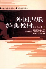 <em>外国</em><em>声乐</em>经典<em>教材</em>  女高音  下