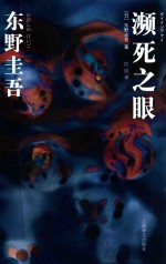濒死之眼  新<em>封面</em>版