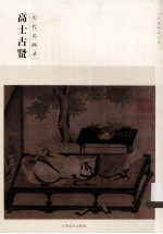 历代名画录  高士古贤