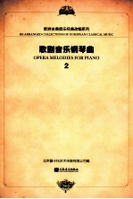 歌剧音乐钢琴曲  2