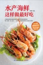 含章·生活+系列  水产海鲜这样做最好吃