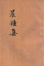 晨钟集
