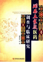 湘西土家族医药调查与临床<em>研究</em>