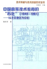 中国高等技术教育的“苏化”  以北京地区为中心  1949-1961