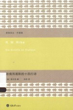 新陆诗丛  致俄耳甫斯的十四行诗
