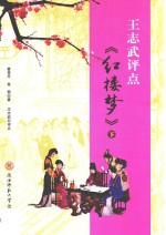 王志武<em>评点</em>《红楼梦》  下