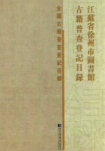 江苏省徐州市图书馆<em>古籍</em>普查登记目录
