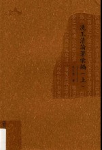 冼<em>玉清</em>论著汇编  上