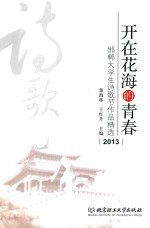 开在花海的青春  邯郸大学生诗歌节作品精选  2013