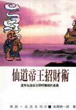 家庭·生活系列  仙道帝王招财术