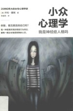 小众心理学  我是神经症人格吗