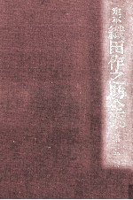 定本織<em>田作</em>之助全集 5
