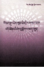 藏语<em>广播</em>电视<em>与</em><em>播音</em><em>主持</em>概论  藏文