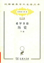 希罗多德历史  <em>希腊</em>波斯战争史  下