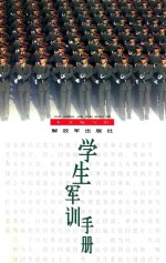 学生军训<em>手册</em>