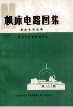 <em>机床</em>电路图集  磨床电路选编