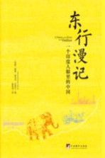 东行漫记  一个<em>印度</em>人眼里的中国=CHINA IN THE EYES OF AN INDIAN