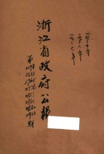 浙江<em>省政府</em>公报  第2298期