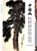 中国画松树画法和<em>运用</em>