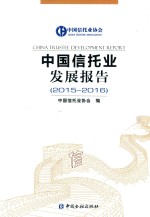 中国信托业发展报告  2015-2016