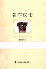 <em>著</em>作权论