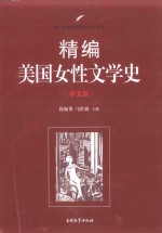 精编美国女性文学史  中文版