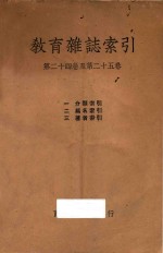 教育<em>杂志</em>索引  第24卷-第25卷