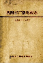 洛阳市广播电视志  1950-1983