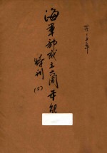 <em>海军</em>年报  <em>海军</em>部成立六周年纪念特刊