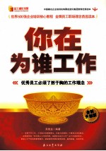 你在为谁工作  全新升级版
