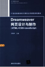 Dreamweaver网页设计与制作  <em>HTML</em>+CSS+<em>JavaScript</em>