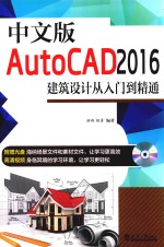 AutoCAD2016建筑设计从入门到精通  中文版