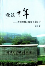 我这十年  在清华附小做校长的日子