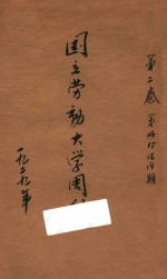 <em>国立</em><em>劳动</em><em>大学</em>周刊  第2卷