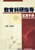 <em>教育</em>科研指导<em>实用</em><em>手册</em>  第2卷