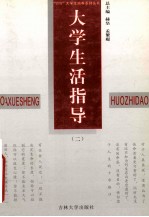 大学生生活指导丛书  第2册