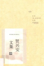 贺<em>兴安</em>文集  第1卷