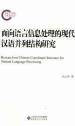 面向<em>语言</em>信息<em>处理</em>的现代汉语并列结构研究