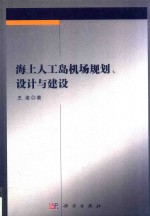 海上人工岛机场规划、<em>设计</em>与建设