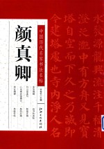 中国历代名家书法名帖  颜真卿