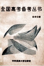 全国<em>高考</em><em>备考</em>丛书  化学分册