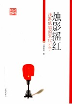 烛影摇红  浅斟低唱的宋代才子